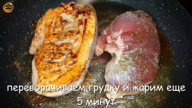 УТИНАЯ ГРУДКА, под брусничным соусом.  СОЧНЕЙШАЯ и НЕЖНЕЙШАЯ!!! Утка на сковородке.