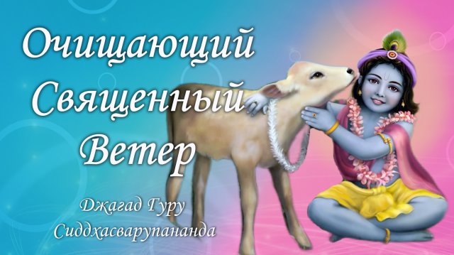 Очищающий священный ветер - маха мантра Харе Кришна | Джагад Гуру Сиддхасварупананда Парамахамса