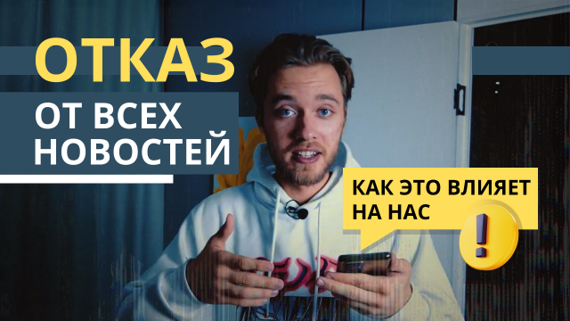 Как я отказался читать новости — и почему тебе тоже нужно // Отказ от информационного шума