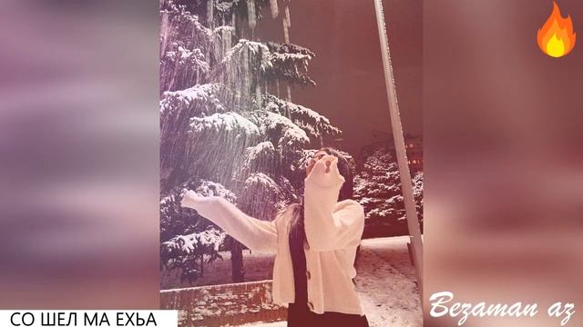 Тамила Сагаипова Со Шел Ма Ехьа?