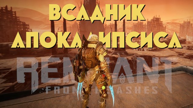 REMNANT FROM THE ASHES в 2022 !!! ПОЛНЫЙ ОБЗОР !!! Механики, геймплей.