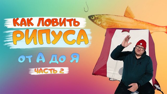 РИПУС. Как правильно ЛОВИТЬ РИПУСА зимой. Озеро Увильды. Рыбалка от А до Я. Рипус Увильды. Часть 2