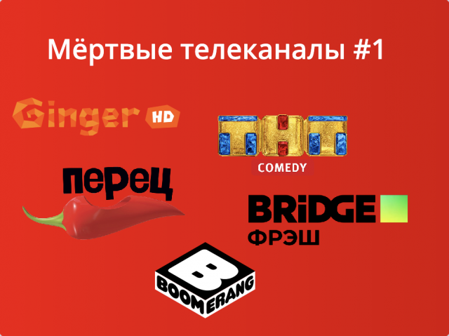 Мёртвые телеканалы #1