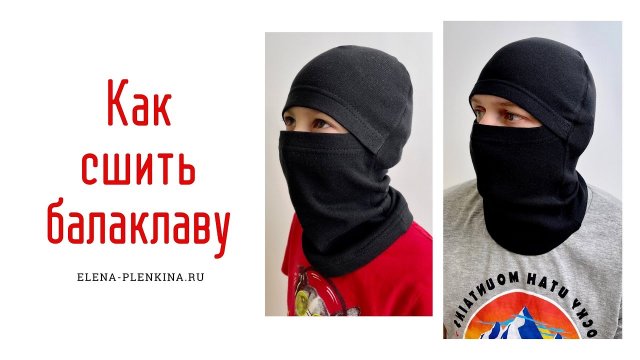 Как сшить шапку-балаклаву. Бесплатная выкройка.
