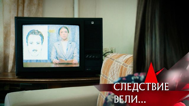 «„Смерть“ в телевизоре» | Фильм из цикла «Следствие вели…» с Леонидом Каневским