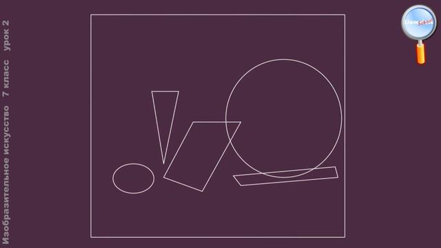 ИЗО 7 класс (Урок№2 - Основы композиции в конструктивных искусствах.)