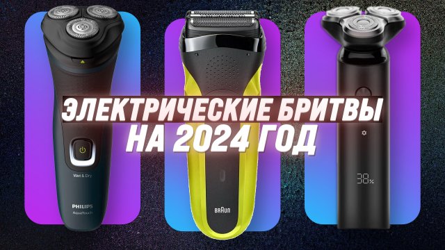 ТОП–10. Лучшие Электробритвы 2024 года: Рейтинг и обзор топовых моделей