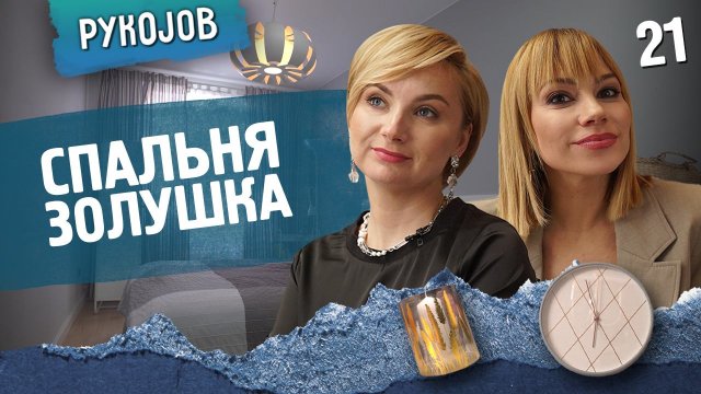 PykoJob | Выпуск 21 | Спальня золушка