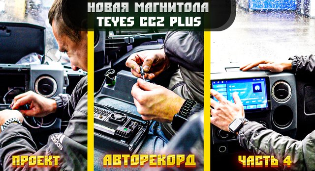 Новый проект от АвтоРекорд. Часть 4. Автомагнитола Teyes CC2 Plus обзор.