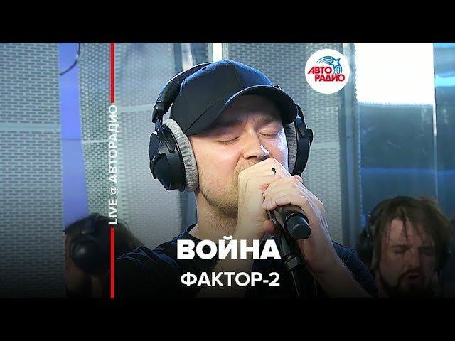️ Фактор 2 - Война (LIVE @ Авторадио)