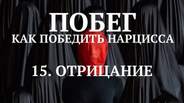 15. ОТРИЦАНИЕ / ПОБЕГ, КАК ПОБЕДИТЬ НАРЦИССА
