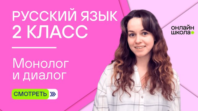 Монолог и диалог. Видеоурок 2.1. Русский язык 2 класс