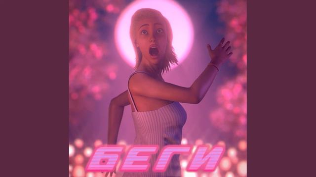 Беги дорогая беги   DJ SMASH