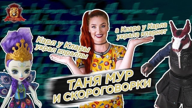 ТАНЯ МУР В СУПЕР ШКОЛЕ - РИТОРИКА?