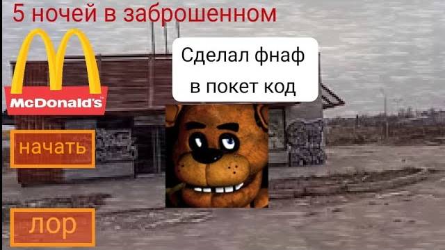 сделал фнаф в покет код #покеткод #pocketcode #coding