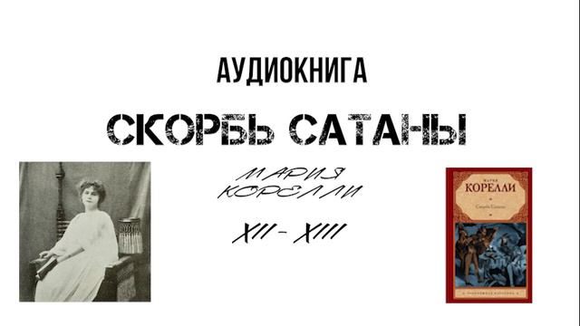 Мария Корелли "Скорбь сатаны" XII-XIII. Аудиокнига. (читает Смирнов Максим)