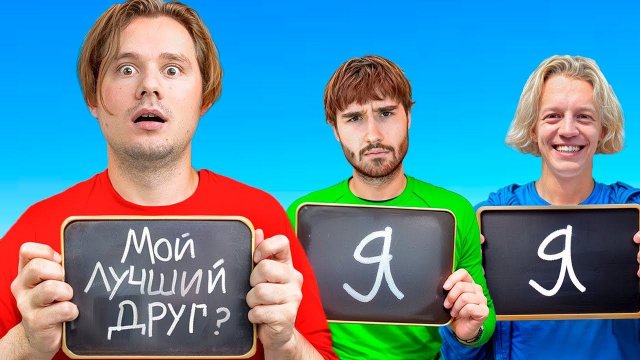 Кто Лучше Знает Друг-Друга в Хазяевах? Проверка на Друга