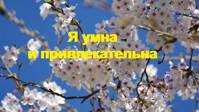 Аффирмации Я Есть | Аффирмации | Позитивные установки