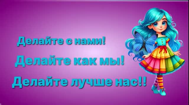 Делайте с нами! Делайте как мы! Делайте лучше нас! В лево два шага