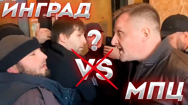 Инград - МПЦ