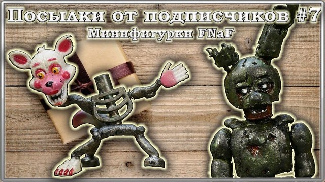 Посылки от подписчиков #7 / Минифигурки FNaF
