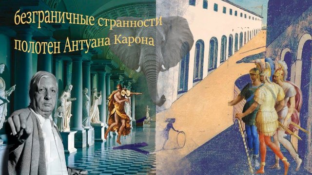 АНТУАН КАРОН и безграничный музей СТРАННОСТЕЙ