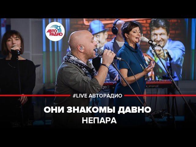 ️ Непара - Они Знакомы Давно (LIVE @ Авторадио)