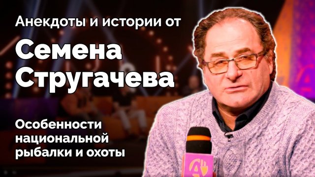 Анекдоты и истории от Семена Стругачева / Особенности национальной рыбалки и охоты