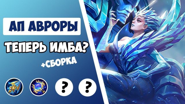 АПНУТАЯ АВРОРА РАЗНЕСЕТ МЕТУ! ГАЙД НА АВРОРУ 2021 | СБОРКА НА АВРОРУ MOBILE LEGENDS