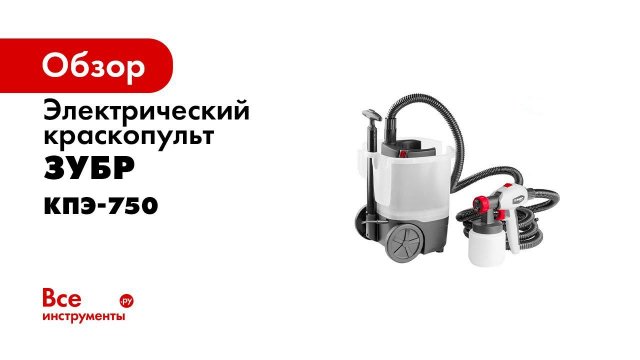 Краскопульт электрический ЗУБР арт КПЭ 750