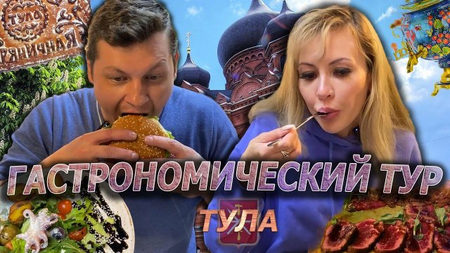 Гастрономический тур | ТУЛА | Чем УДИВИТ пряничная СТОЛИЦА?