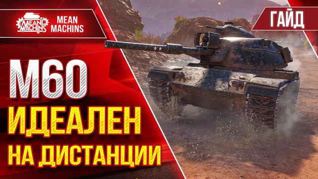 М60 - ИДЕАЛЕН НА ДИСТАНЦИИ ● ПРАВИЛЬНАЯ СБОРКА ● Гайд по Танку Полный Разбор ● ЛучшееДляВас