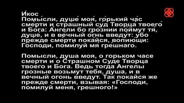 Канон покаянный Канон покаянный ко Господу нашему Иисусу Христу с текстом и переводом