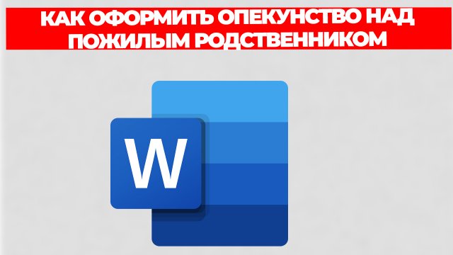 КАК ОФОРМИТЬ ОПЕКУНСТВО НАД ПОЖИЛЫМ РОДСТВЕННИКОМ