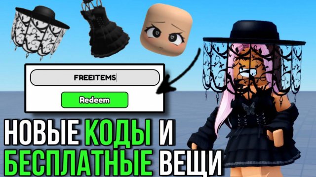 ПОТОРОПИСЬ! НОВЫЕ КОДЫ И БЕСПЛАТНЫЕ ВЕЩИ В РОБЛОКС! ТУТОРИАЛ!🖤