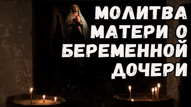 Молитва матери о беременной дочери | Сильная молитва о дочери