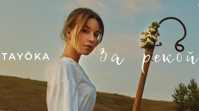 TAYOKA - За рекой
