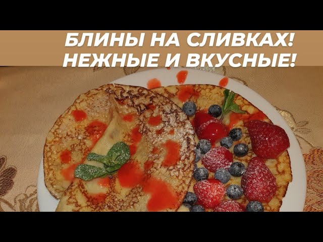 Блины. Бабушкин рецепт