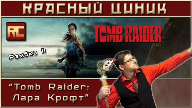 «Tomb Raider: Лара Крофт». Обзор «Красного Циника»