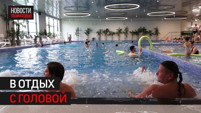 В Солнечногорске появился круглогодичный семейный городской курорт.