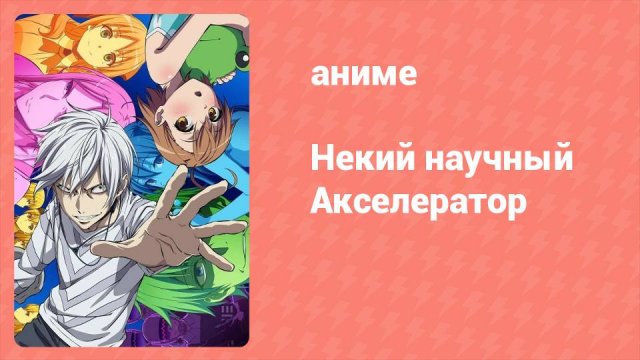 Некий научный Акселератор 1 сезон 6 серия (аниме-сериал, 2008)