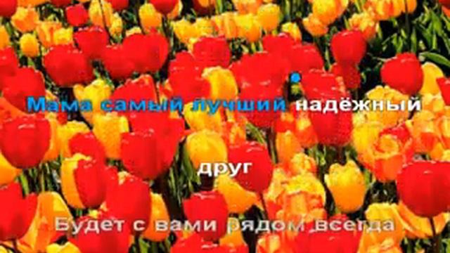 Караоке для детей - Мама - первое слово (из к/ф ''Мама'')