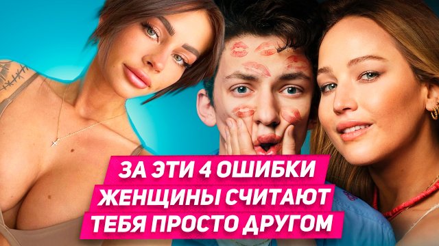 ЛОВКИЙ способ выйти из френдзоны КОГДА девушка считает тебя просто другом
