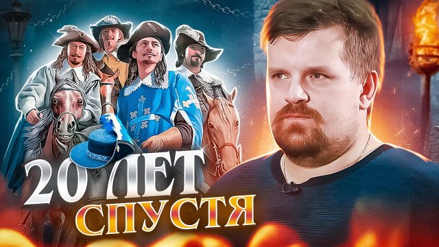 ПОДКАСТ С АЛЕКСАНДРОМ КАДИРОЙ ИСТОРИЧЕСКАЯ ОСНОВА РОМАНА АЛЕКСАНДРА ДЮМА ДВАДЦАТЬ ЛЕТ СПУСТЯ