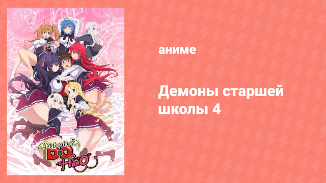 Старшая школа DxD 4 сезон 2 серия «Школьная поездка, внезапная атака» (аниме-сериал, 2012)