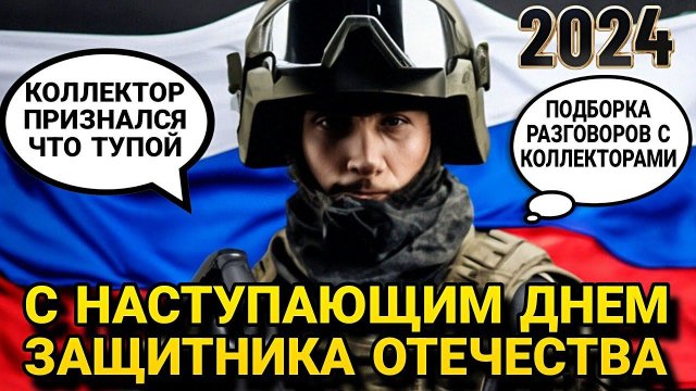 Коллектор признался что ТУПОЙ // С ДНЕМ ЗАЩИТНИКА ОТЕЧЕСТВА #коллекторы #приколы