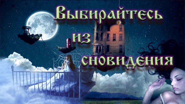 Роберт Адамс — Выбирайтесь из сновидения.