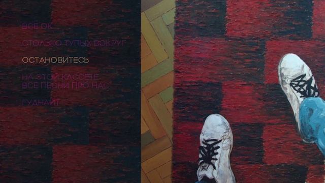 Если Можно - Все ОК (Официальная премьера EP)