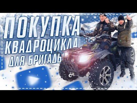 Квадроцикл Для Всей Бригады / Покатушки и Его Обзор Поехали