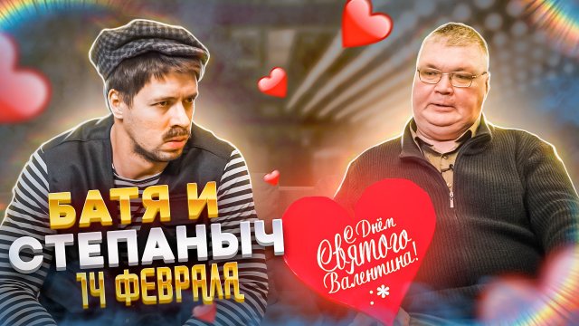 БАТЯ И СТЕПАНЫЧ 14 ФЕВРАЛЯ
